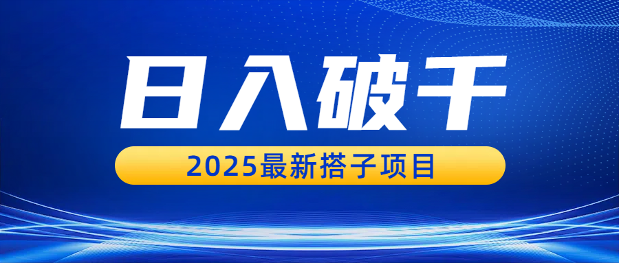 日入破千，2025最新搭子项目-让一部分人先富起来默财 创业网
