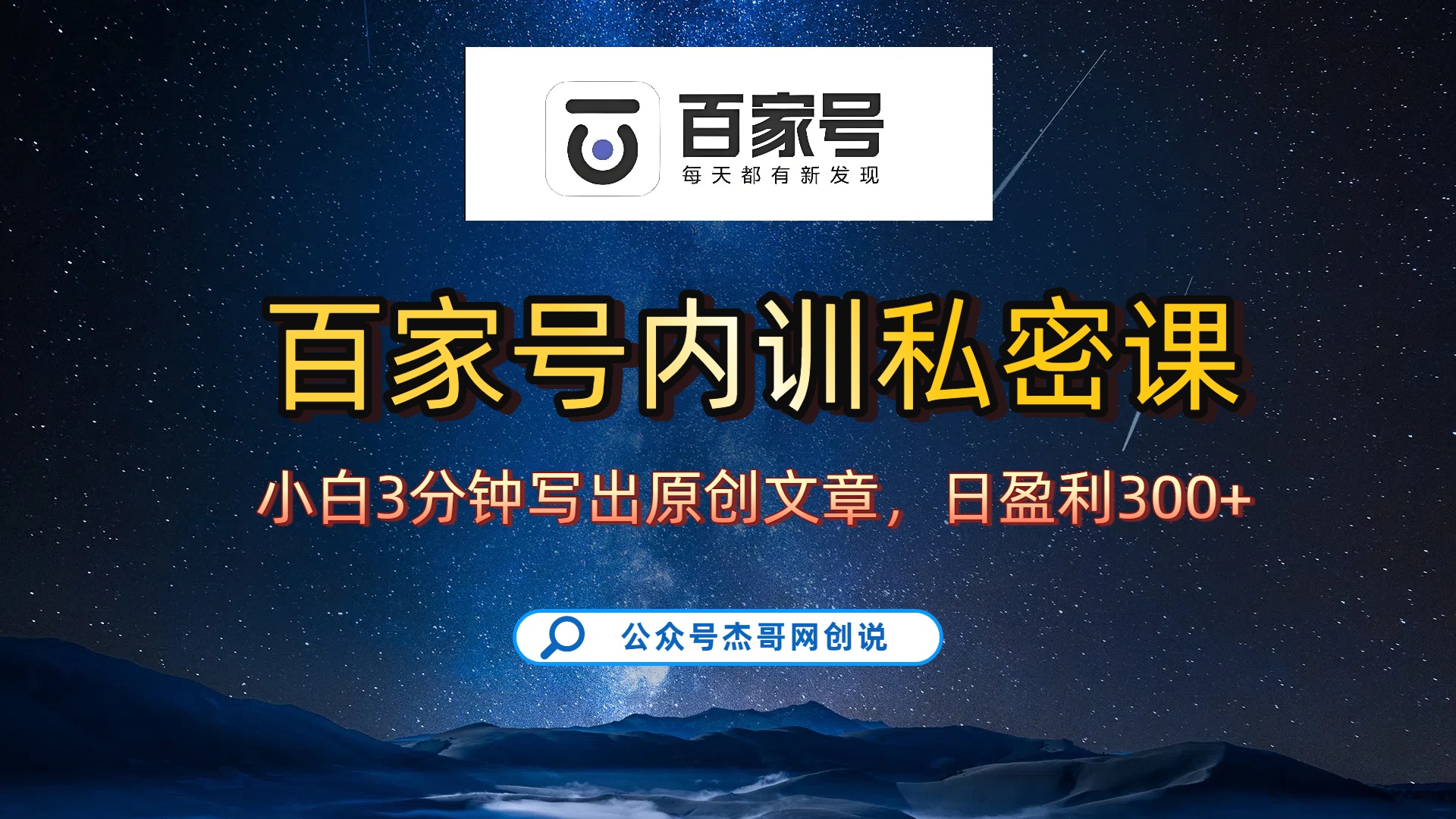 百家号正确的写作的方式，小白也可以轻松写出原创文章，新手也能日更爆文日入300+-让一部分人先富起来默财 创业网