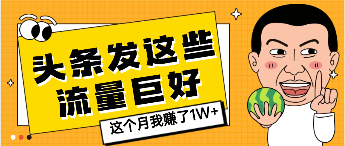 【天呐】头条上发这些内容，流量居然这么好，这个月我已经赚了1W+-让一部分人先富起来默财 创业网