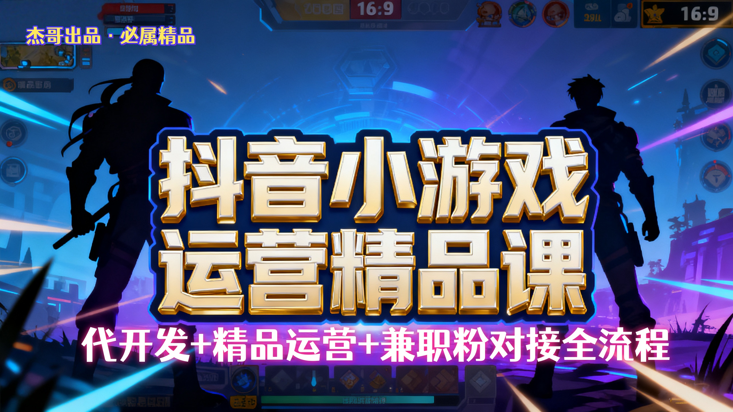 【抖音小游戏精品运营课】小白也可以操作，杰哥带你从0开始学小游戏运营，操作简单，长期稳定，日盈利500+，可工作室矩阵放大。-让一部分人先富起来默财 创业网