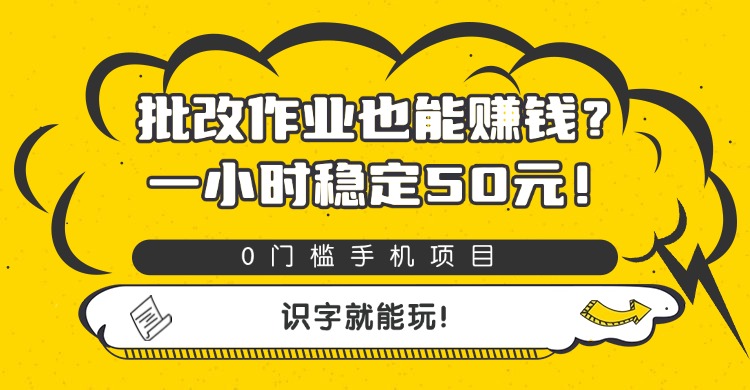 批改作业也能赚钱？0门槛手机项目，一小时稳定50元，识字就能玩-让一部分人先富起来默财 创业网