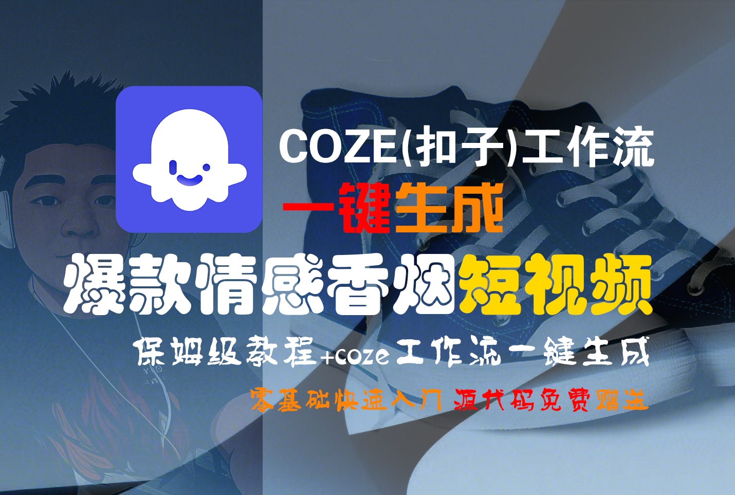 【Coze实操教程】Coze工作流一键生成“爆款情感香烟“短视频!工作流全流程保姆级教学 !2分钟一键生成无人工干预，零基础小白保姆级教程!-让一部分人先富起来默财 创业网