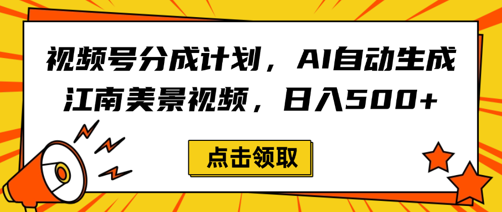 视频号分成计划，AI自动生成江南美景视频，日入500+-让一部分人先富起来默财 创业网