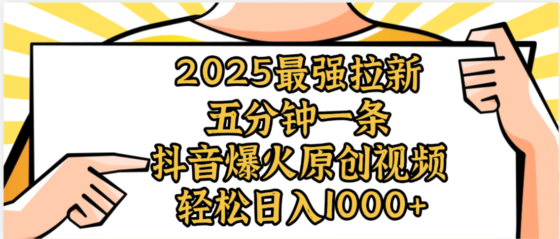 2025最强拉新首发，单用户下载5元，轻松日入1000+，小白轻松上手-让一部分人先富起来默财 创业网