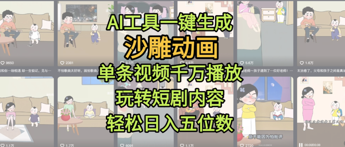 AI工具一键生成沙雕动画，单条视频千万播放，玩转短剧内容，轻松日入五位数，这个月已经赚2W+-让一部分人先富起来默财 创业网
