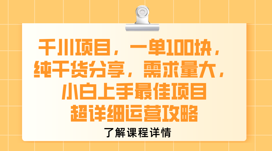 千川项目，一单100块，纯干货分享，需求量大，小白上手最佳项目，超详细运营攻略-让一部分人先富起来默财 创业网