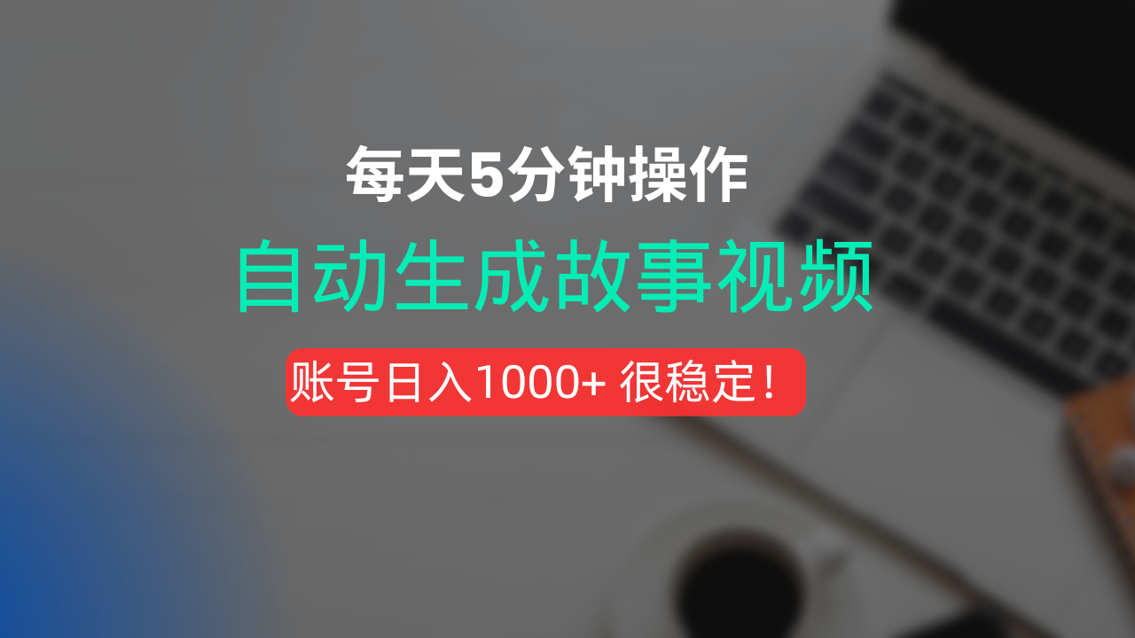 新玩法！一键生成故事短视频，剪辑配音全自动，操作不到5分钟！-让一部分人先富起来默财 创业网