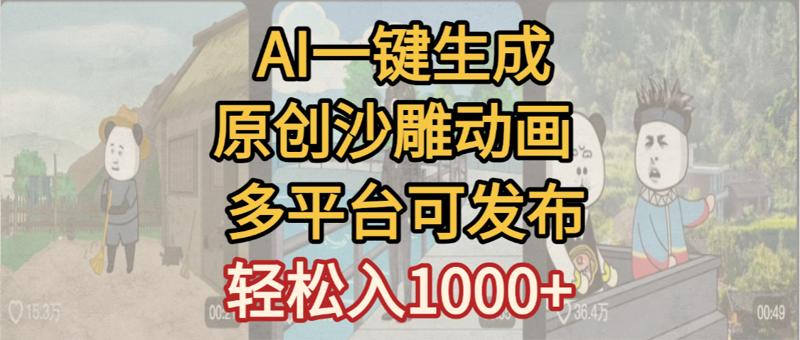 一键制作沙雕动画玩法，条条过原创多平台赚收益，小白看完也会操作【最新】-让一部分人先富起来默财 创业网