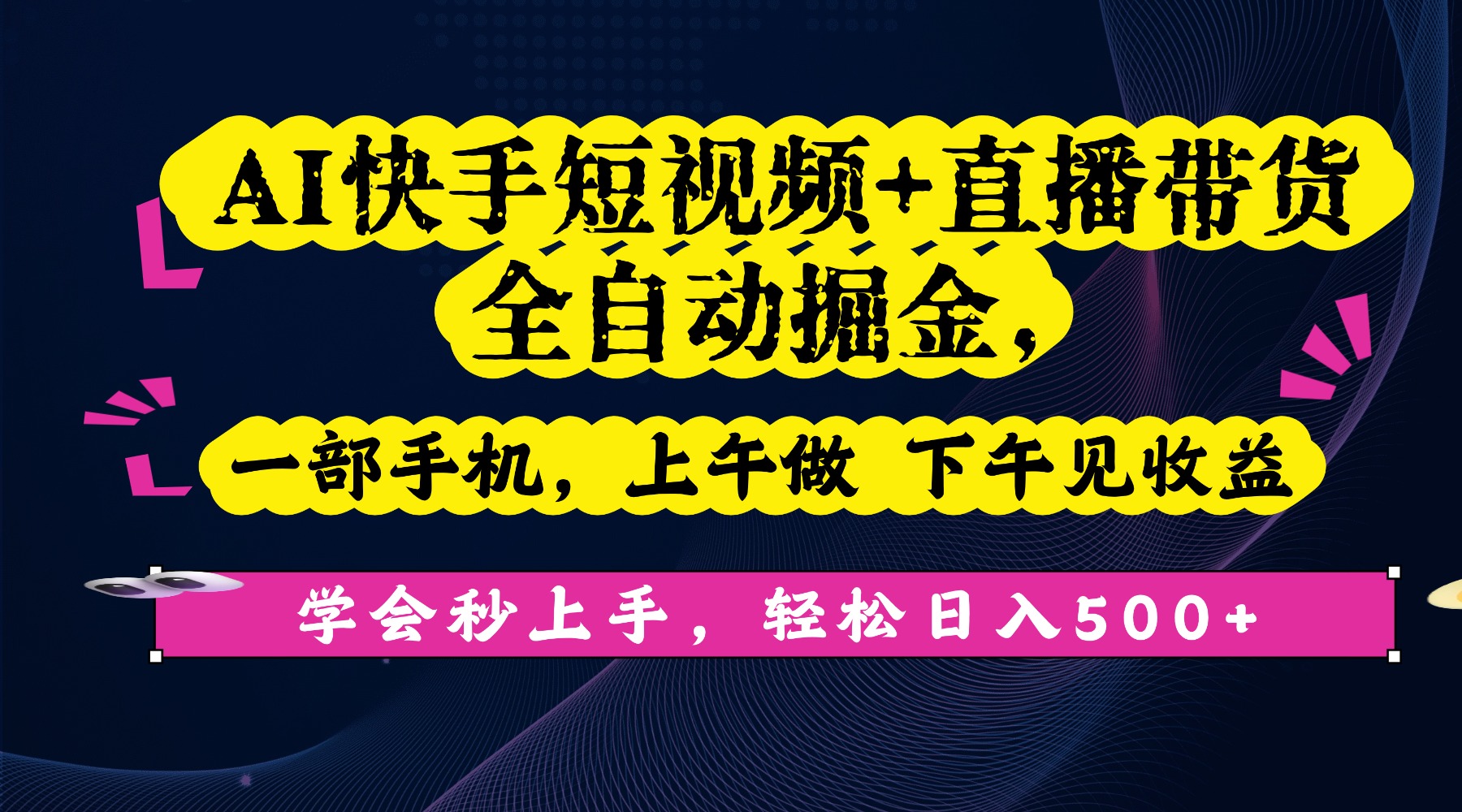 AI快手短视频+直播带货全自动掘金，一部手机，上午做 下午见收益，学会秒上手，轻松日入500+!-让一部分人先富起来默财 创业网