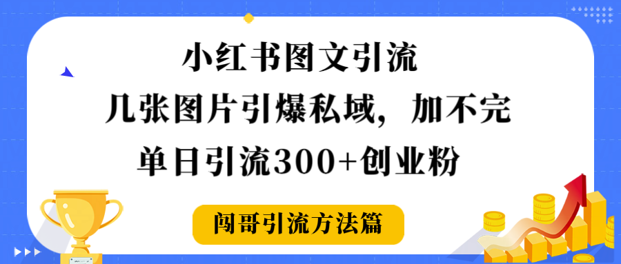 小红书图文引流，几张图片引爆私域加不完，单日引流300＋创业粉-让一部分人先富起来默财 创业网