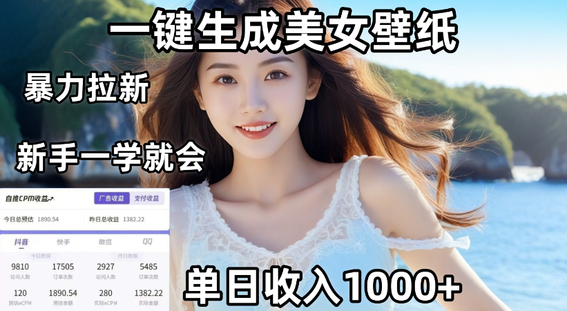 通过AI一键生成，美女壁纸暴力拉新，单日变现1000+，两分钟制作一个作品！新手小白一学就会！-让一部分人先富起来默财 创业网