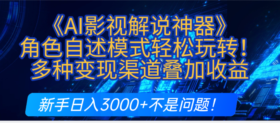 炸裂！《AI影视解说神器》角色自述模式轻松玩转！多种变现渠道叠加收益，新手日入3000+不是问题！-让一部分人先富起来默财 创业网