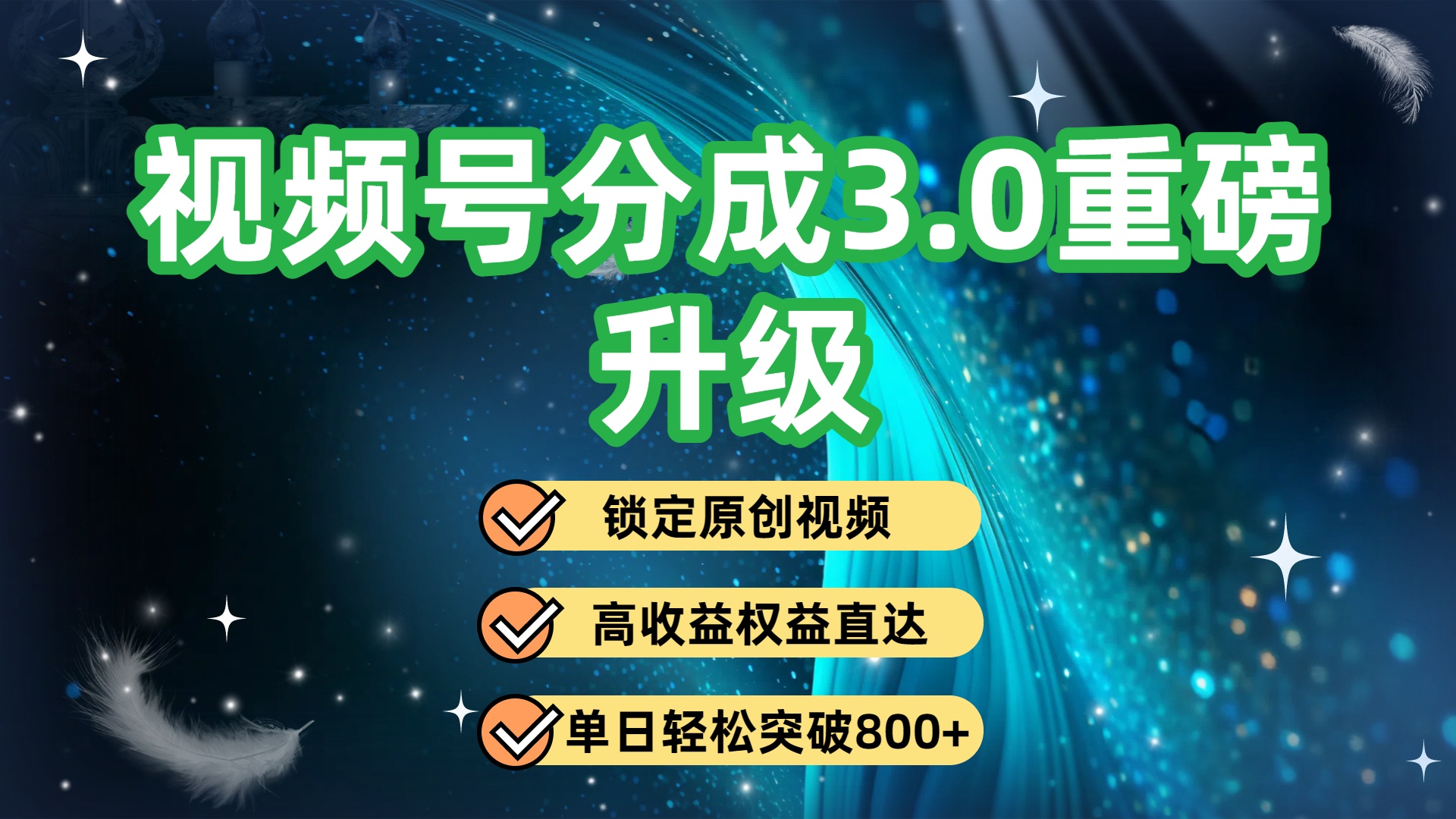 视频号分成3.0重磅升级：锁定原创视频，高收益权益直达，单日轻松突破800+-让一部分人先富起来默财 创业网