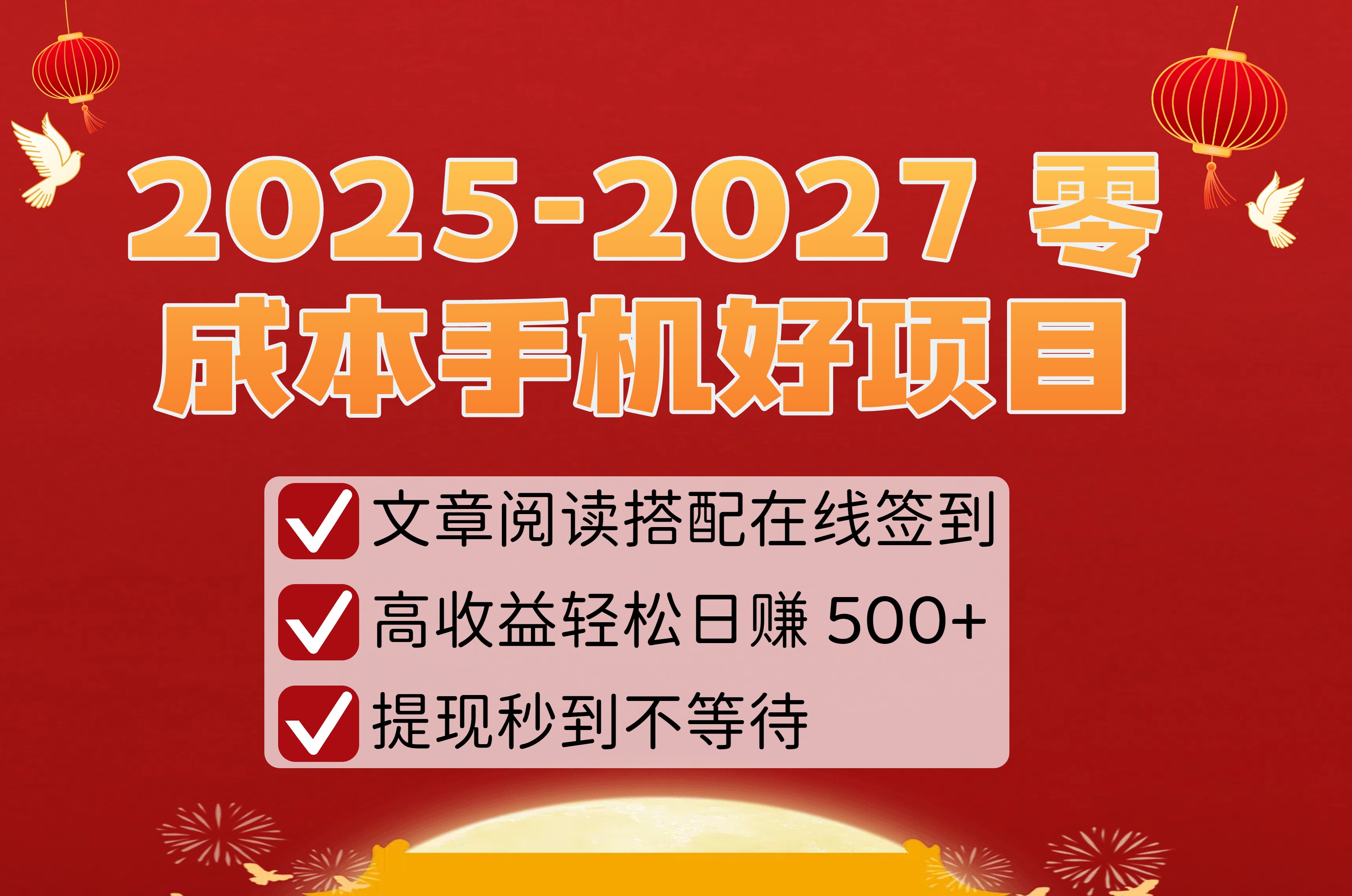 2025-2027 零成本手机好项目：文章阅读搭配在线签到，高收益轻松日赚 500+，提现秒到不等待-让一部分人先富起来默财 创业网