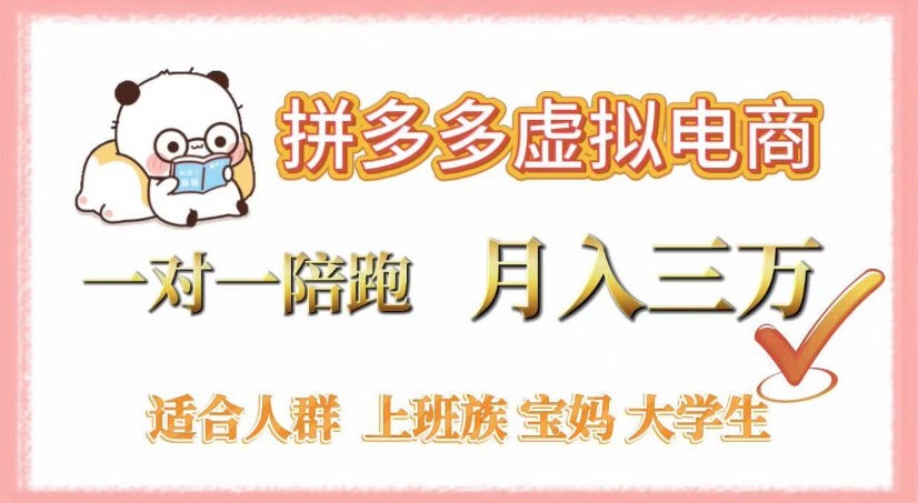 拼多多虚拟电商，0囤货，轻资产，无需发货，一对一陪跑，月入3万-让一部分人先富起来默财 创业网