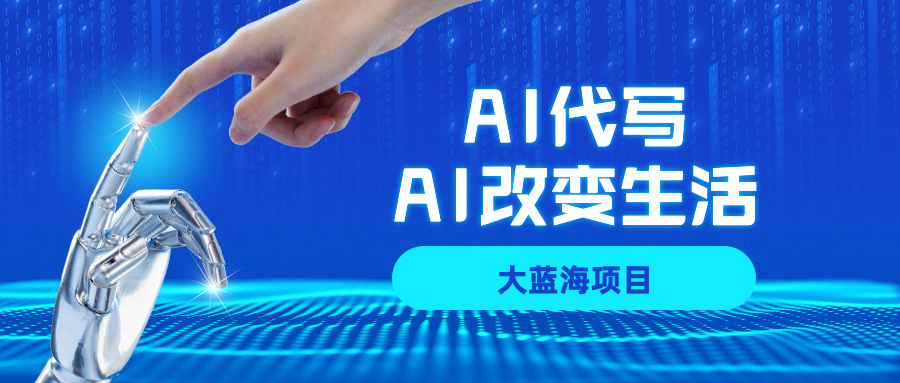 AI代写大蓝海项目全攻略，真正靠谱可做项目，不用自己引流，单日稳定变现500+，一单一结，全职月入1-5W，赚稳定性的钱！-让一部分人先富起来默财 创业网