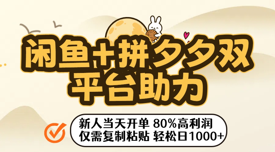 闲鱼+拼夕夕双平台助力！新人当天开单，80%高利润，仅需复制粘贴，轻松日入1000+-让一部分人先富起来默财 创业网