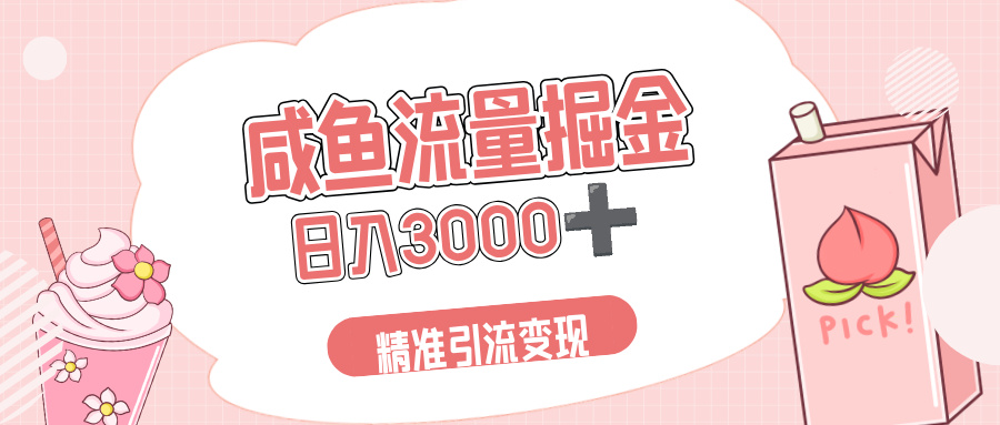 闲鱼流量掘金引流新风口，虚拟变现＋全网项目库，小白逆袭日入 3000+-让一部分人先富起来默财 创业网
