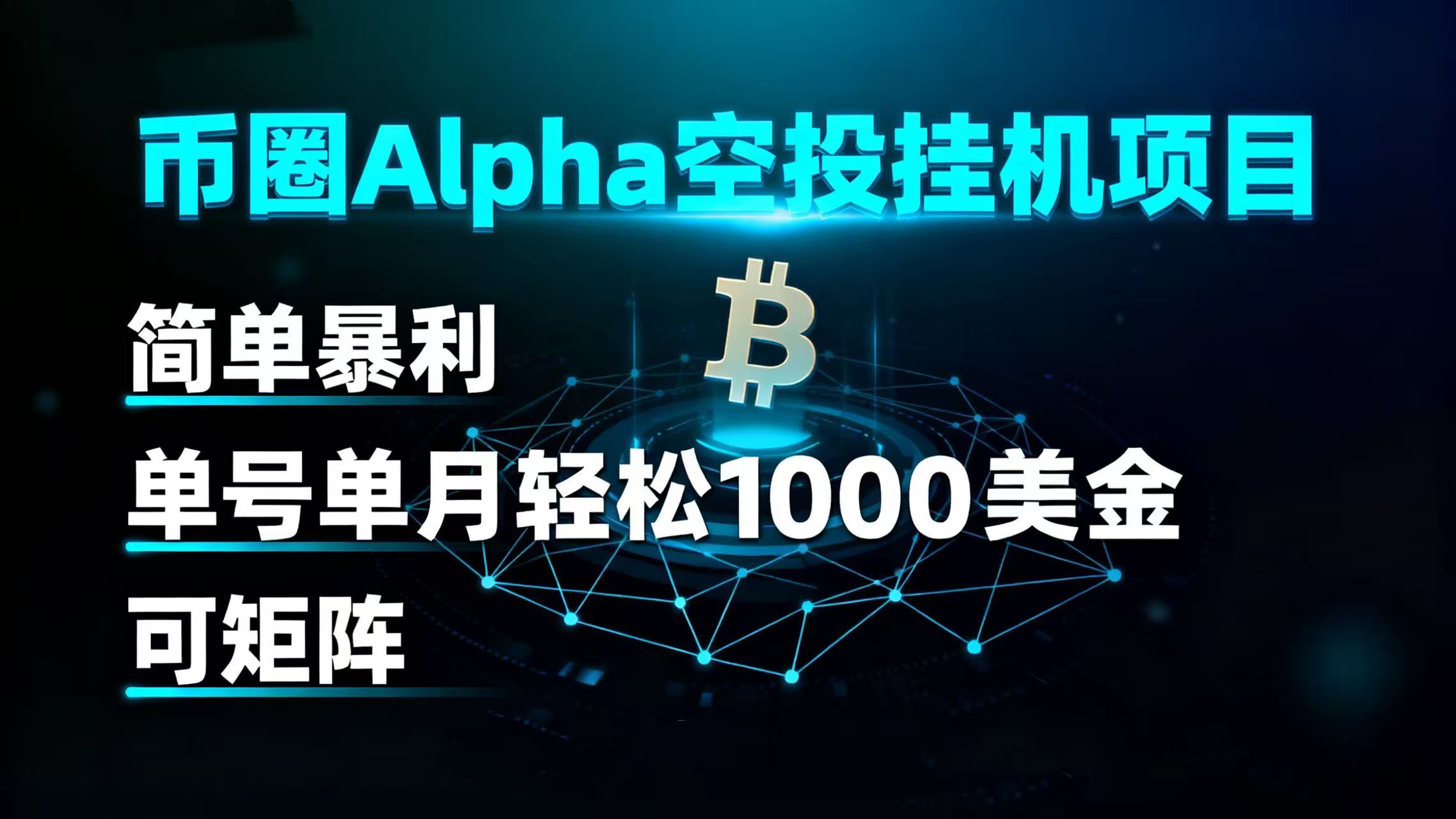 币圈alpha空投挂机项目 简单暴利 单号单月轻松1000+美金 可矩阵-让一部分人先富起来默财 创业网