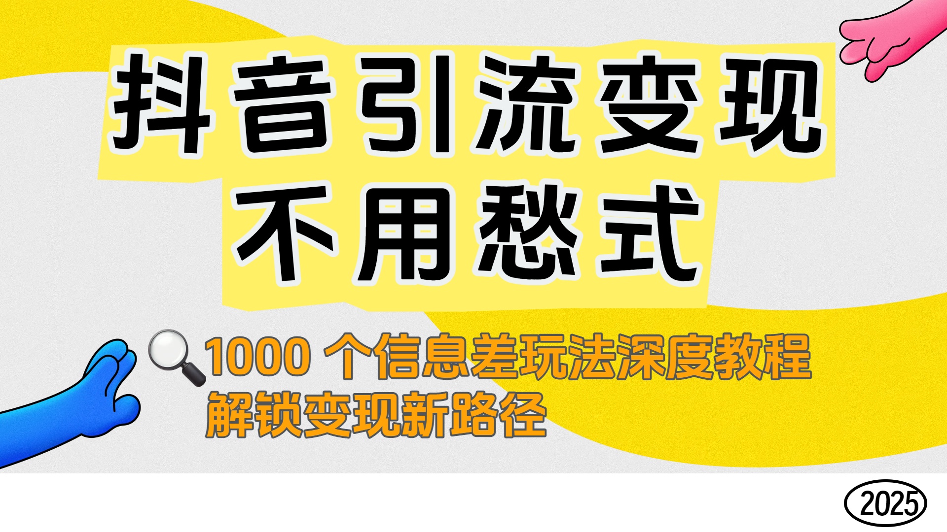 抖音引流变现不用愁！1000 个信息差玩法深度教程，解锁变现新路径-让一部分人先富起来默财 创业网