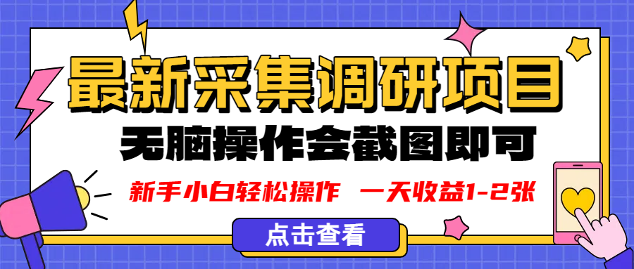 新版采集调研项目，截图上传即可，无脑操作，日收益1-2张-让一部分人先富起来默财 创业网