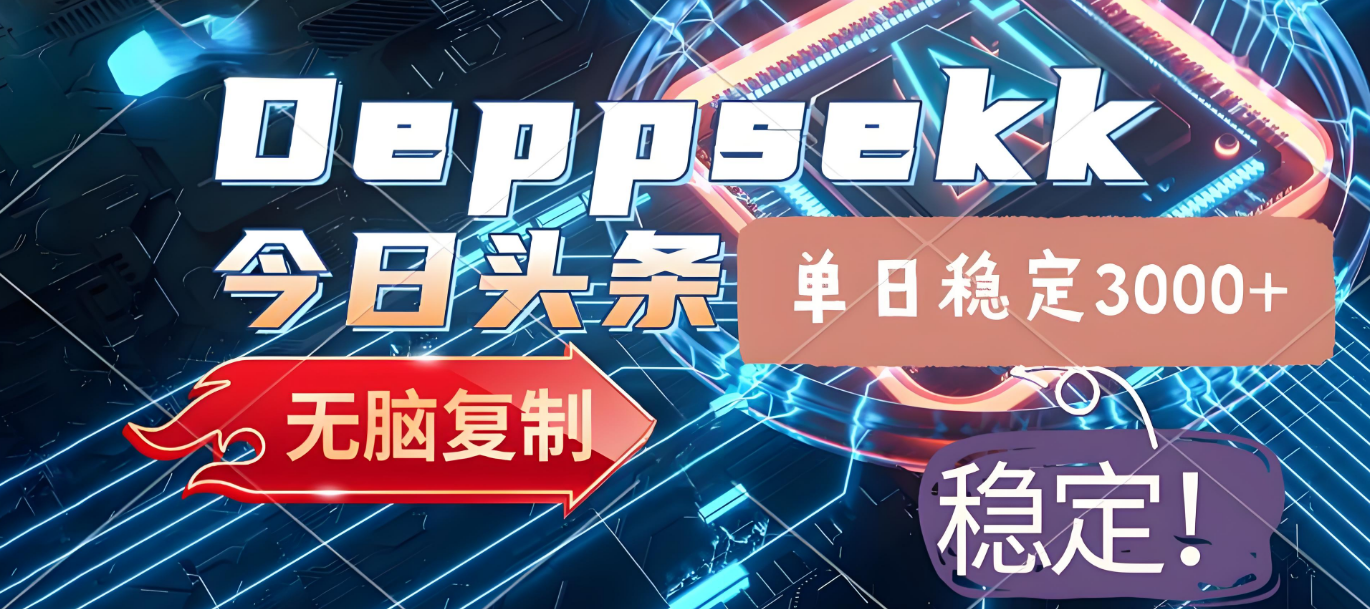2025年今日头条，最新暴利玩法4.0，一键生成爆款，轻松实现矩阵日入3000+-让一部分人先富起来默财 创业网