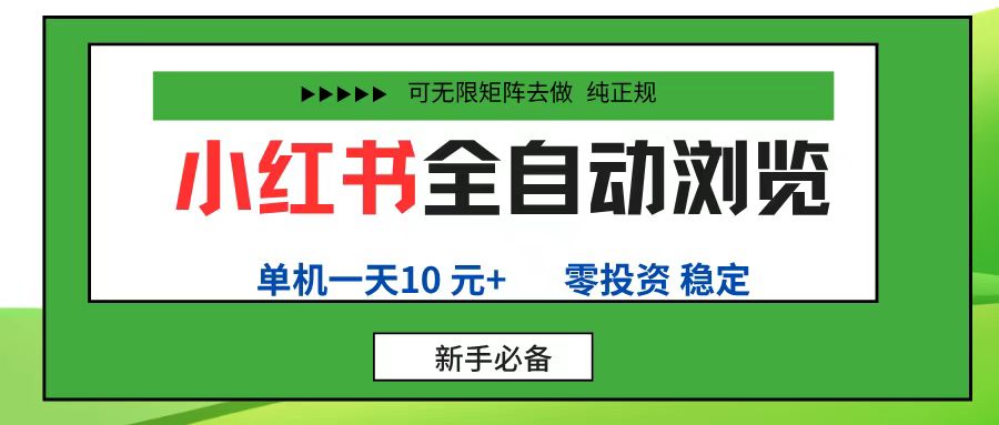 小红书全自动浏览项目， 零投资，全程手机去跑，单账号一天10元+，可无限矩阵去做-让一部分人先富起来默财 创业网