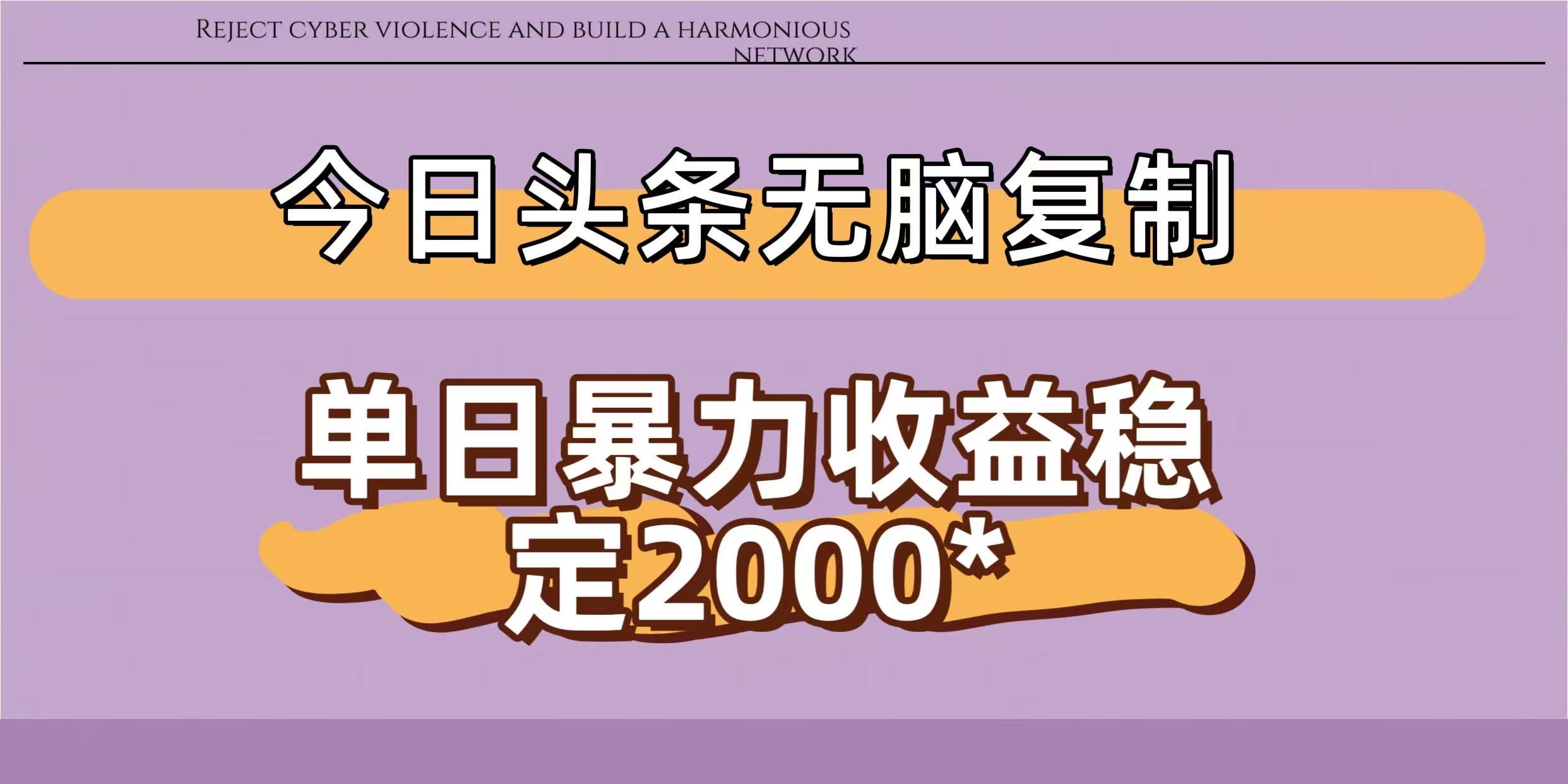 今日头条稳定日入2000+  无脑复制即可-让一部分人先富起来默财 创业网