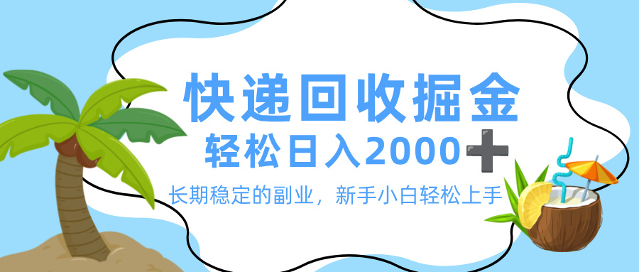 最新快递回收掘金，长期稳定的副业，新手小白当天上手，轻松日入 2000+-让一部分人先富起来默财 创业网