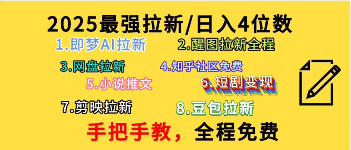 全程免费，手把手教，日入4位数的拉新项目，教会你免费使用各种AI软件，并且持续更新市面上最新的项目哦！-让一部分人先富起来默财 创业网