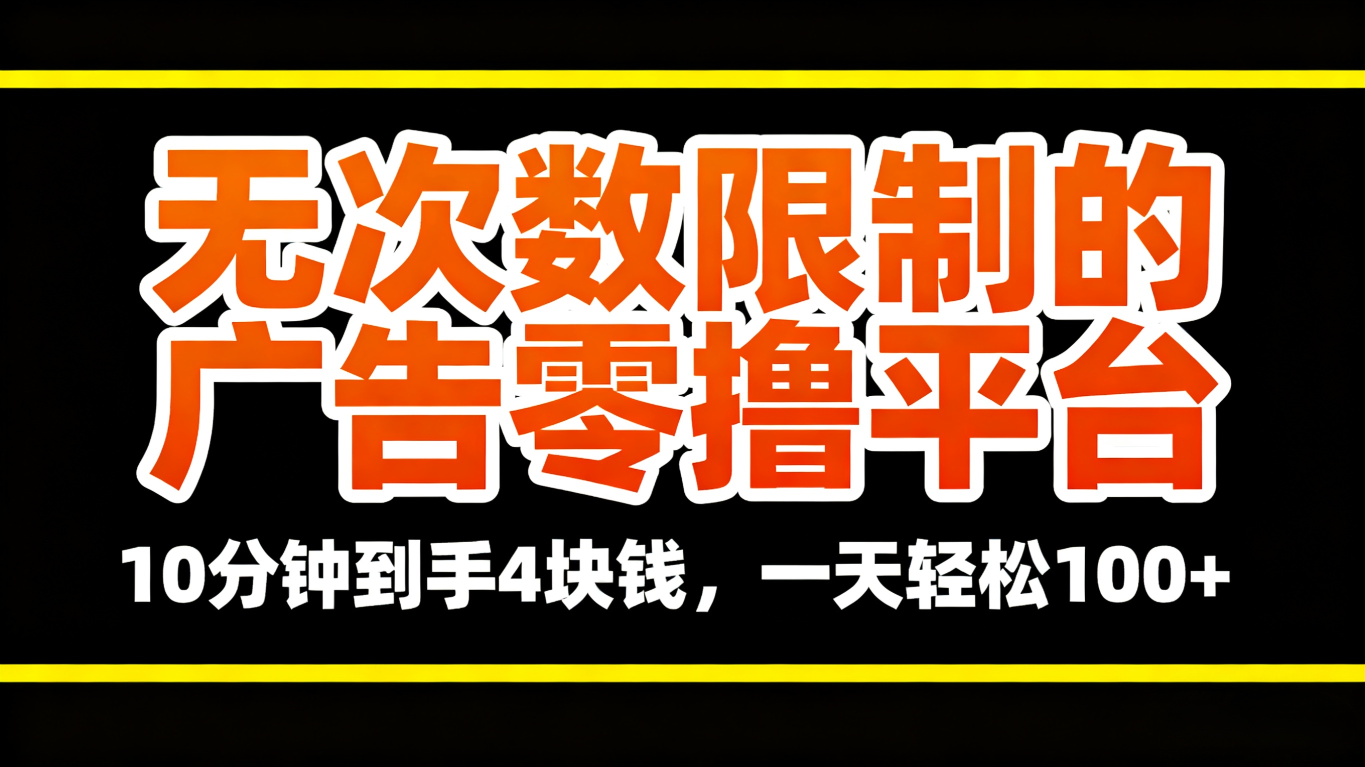 无次数限制的广告零撸平台，10分钟到手4块钱，一天轻松100+-让一部分人先富起来默财 创业网