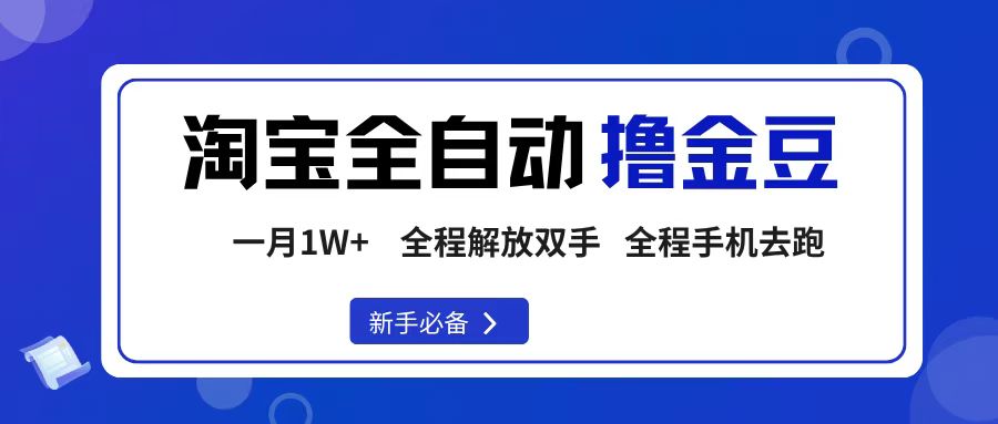 淘宝菜鸟全自动撸金豆，轻松月入1W+，全程手机去跑，操作简单-让一部分人先富起来默财 创业网