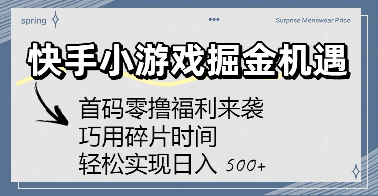 快手小游戏掘金机遇：首码零撸福利来袭！巧用碎片时间，轻松实现日入 500+-让一部分人先富起来默财 创业网