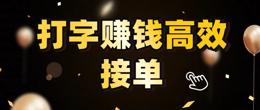 打字赚钱高效接单，5 秒 /单效率高！轻松挑战日入 3000+，广阔收益空间等你来拓！-让一部分人先富起来默财 创业网