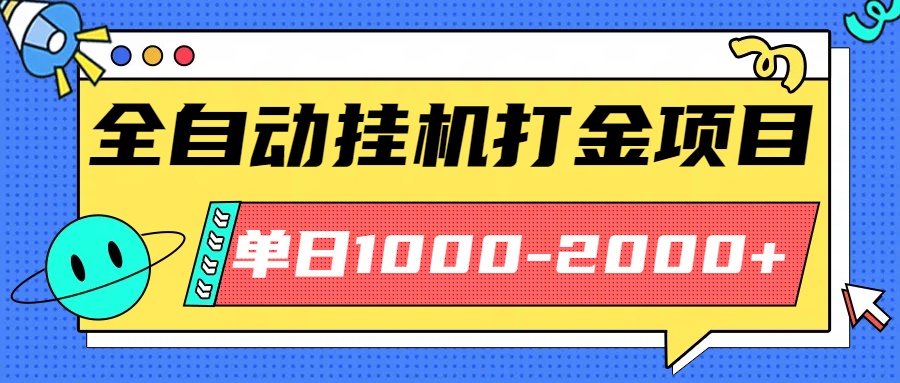 最新全自动挂机玩法长期稳定单日收益1000-2000-让一部分人先富起来默财 创业网