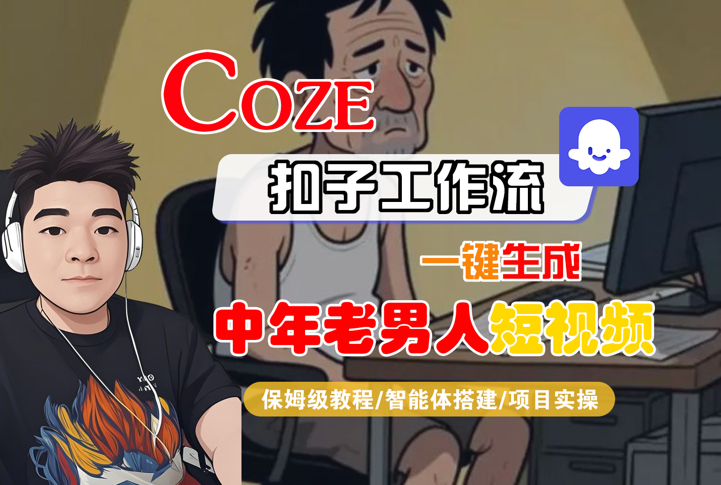 【Coze工作流搭建实操教程】Coze智能体工作流一键生成“中年老男人“短视频，全流程保姆级教学—AI视频制作教程_AI创作_AI短片_AI脚本_AI绘画_AIGC人工智能！-让一部分人先富起来默财 创业网