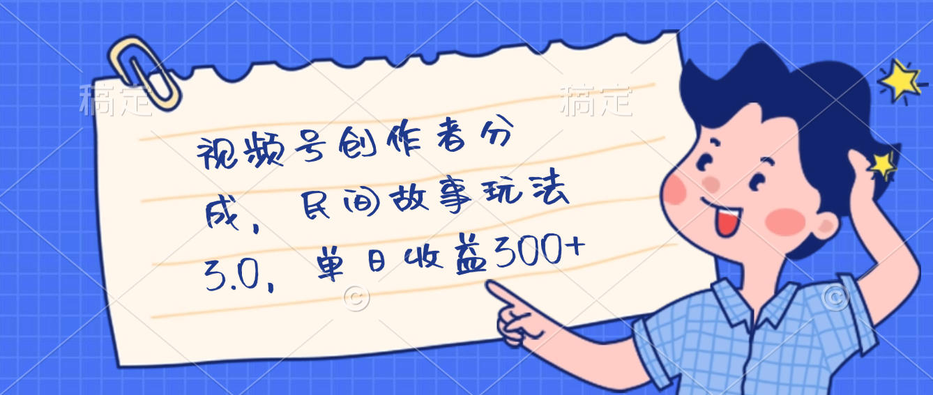 视频号创作者分成，民间故事最新玩法，单日收益300+-让一部分人先富起来默财 创业网