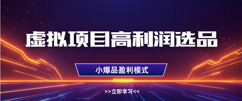 淘宝虚拟店铺高利润玩法，高客单选品技巧，单店月入1W+-让一部分人先富起来默财 创业网