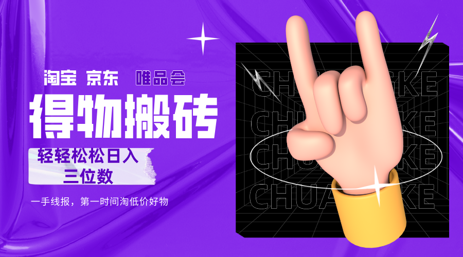 得物搬砖，轻轻松松日入三位数！！！-让一部分人先富起来默财 创业网