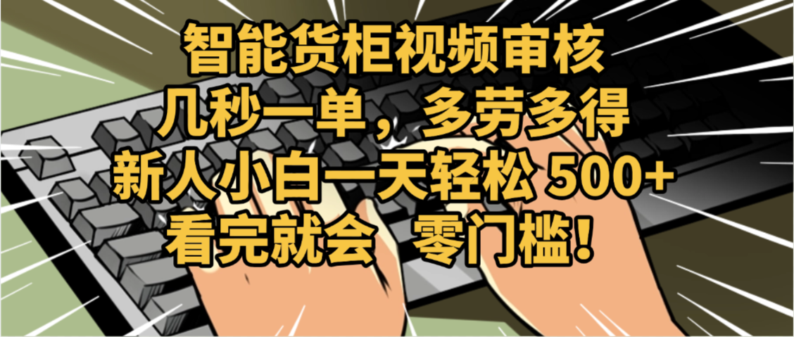 2025视频审核黑科技玩法炸裂来袭，10秒秒变下单机器，日夜狂揽订单，新手小白日进500+，财富火箭式飙升！-让一部分人先富起来默财 创业网
