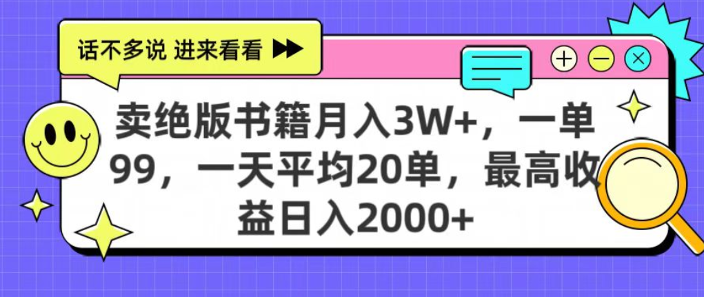 靠卖绝版书电子版赚米，日入2000+，上个月我做这个项目赚了3W+-让一部分人先富起来默财 创业网