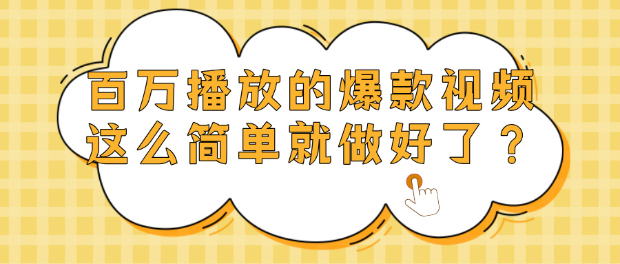 爆款视频百万播放，就这么简单做好了？-让一部分人先富起来默财 创业网