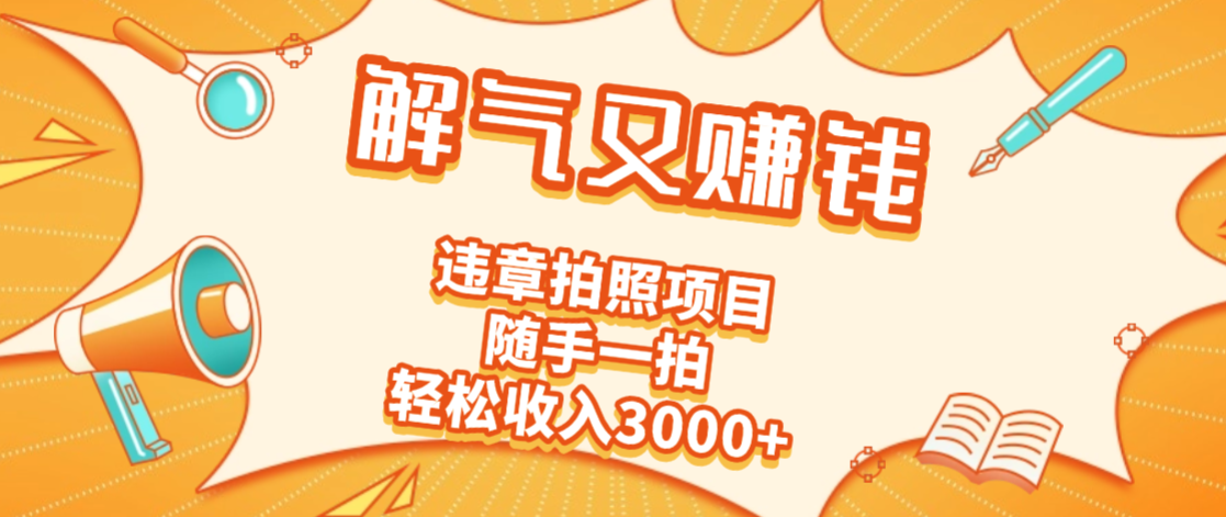 2025最新违章拍照赚钱，解气又赚钱的项目，随手一拍，轻松收入3000+-让一部分人先富起来默财 创业网