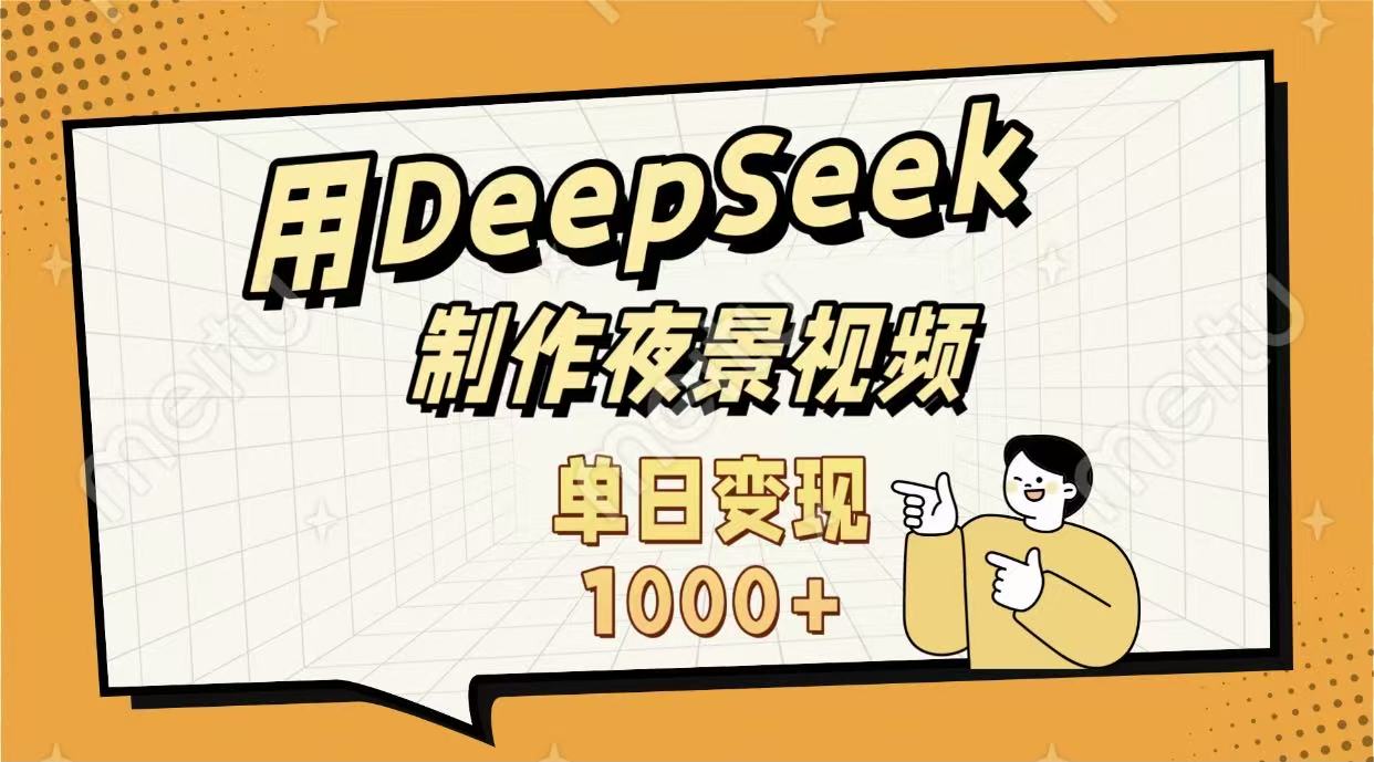 用DeepSeek制作，农村夜景的视频，单日变现1000+-让一部分人先富起来默财 创业网