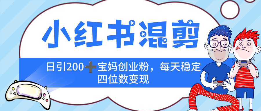 小红书混剪，价值 3980的虚拟变现 ＋全网项目库 ， 日引 200+宝妈创业粉，每天稳定四位数变现-让一部分人先富起来默财 创业网