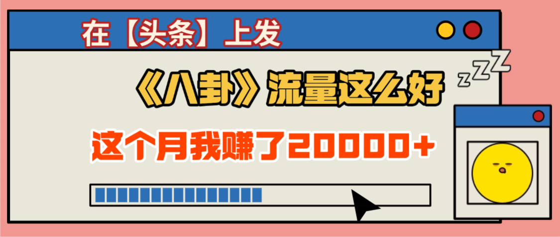 2025劲爆，真没想到，在【头条】上发《八卦》收益居然这么高，这个月已经赚2W+，只需要学会用这个AI就可以啦！-让一部分人先富起来默财 创业网