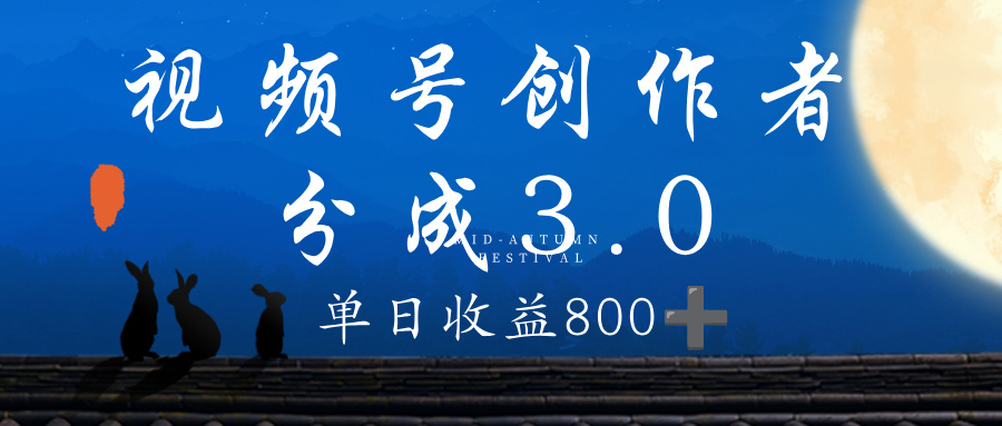 视频号创作者分成3.0计划，100%原创视频高收益，单日收益 800+-让一部分人先富起来默财 创业网