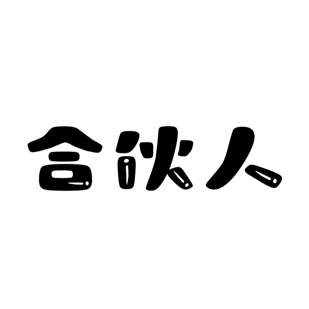 合伙人