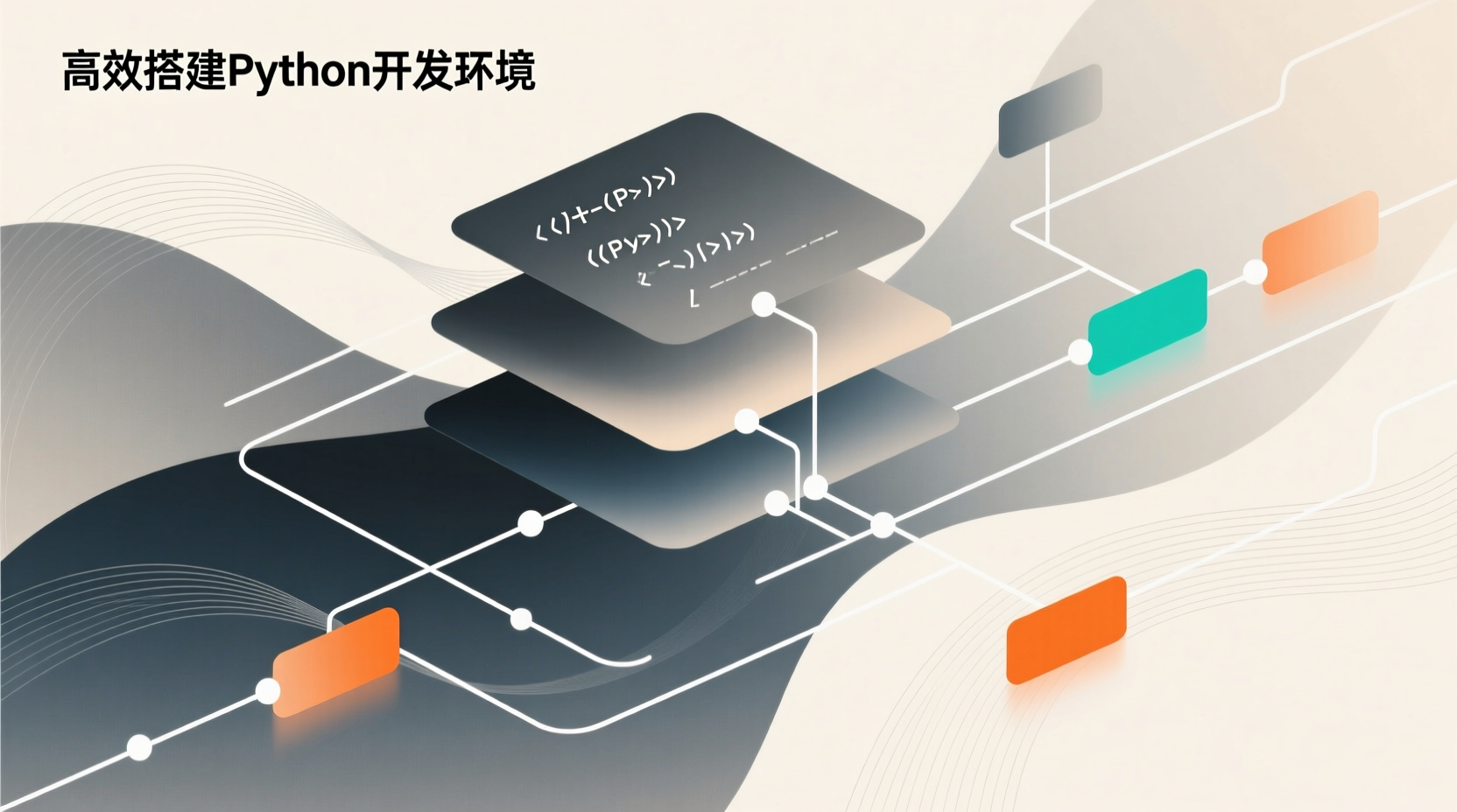 2025年开发者必看：如何高效搭建Python开发环境？-计算机毕业论文范文 - 系统设计源码【亲测可运行】- 知海论文