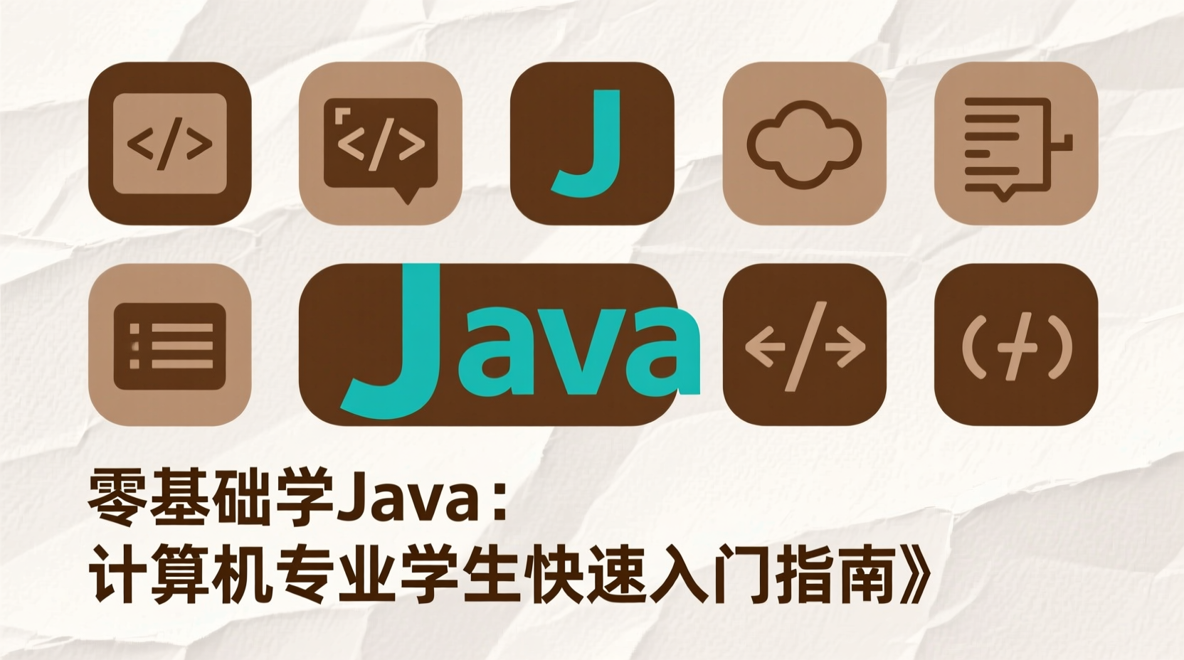 《零基础学Java：计算机专业学生快速入门指南》-知海论文 - 计算机毕业论文带可运行系统代码 | 毕业设计+源码免费下载